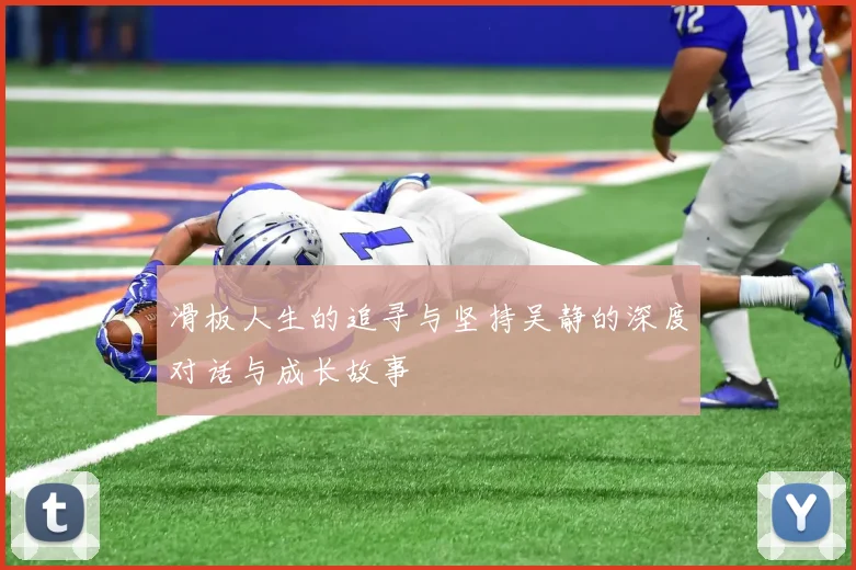 滑板人生的追寻与坚持吴静的深度对话与成长故事