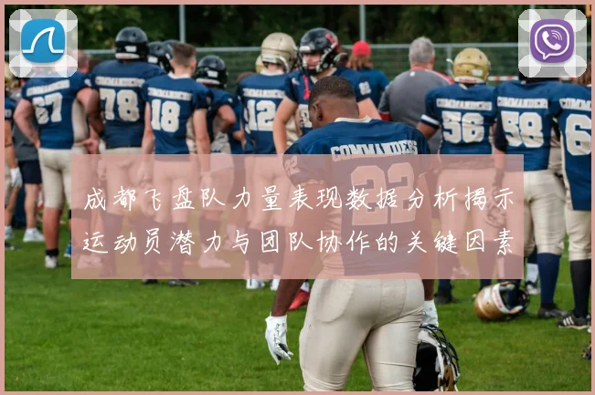 成都飞盘队力量表现数据分析揭示运动员潜力与团队协作的关键因素