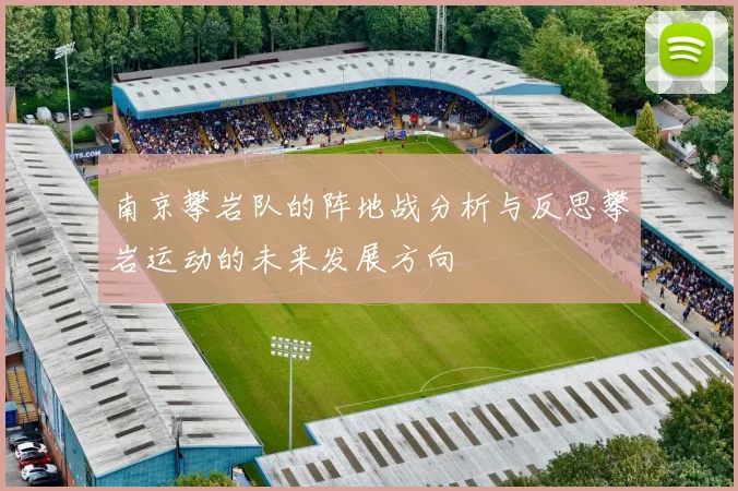 南京攀岩队的阵地战分析与反思攀岩运动的未来发展方向